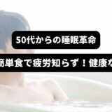 入浴する男性を背景に「50代からの睡眠革命　入浴×簡単食で疲労知らず！健康な毎日へ」の表題